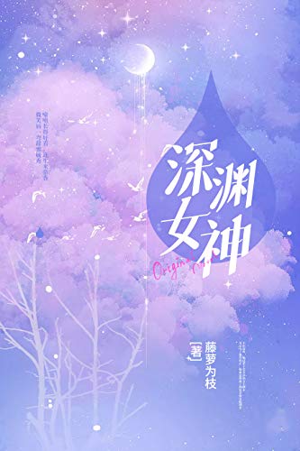 "深渊女神(大全集)(占有欲爆棚少年 x 调香小女神)",作者:[藤萝为枝]